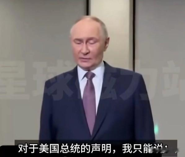 俄罗斯总统普京回应美方取消俄美会晤：我对这一声明感到震惊，美国总统决定取消或推迟