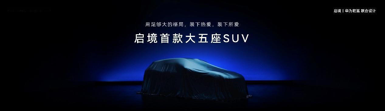 启境GX7正式公布命名，瞄准大五座SUV市场

5月29日，在启境GT7预售发布