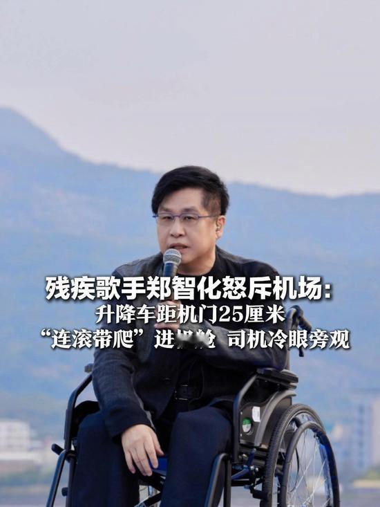 歌手郑智化怒斥深圳机场服务缺失，25公分升降车差距致其艰难登机，引发公众对特殊旅