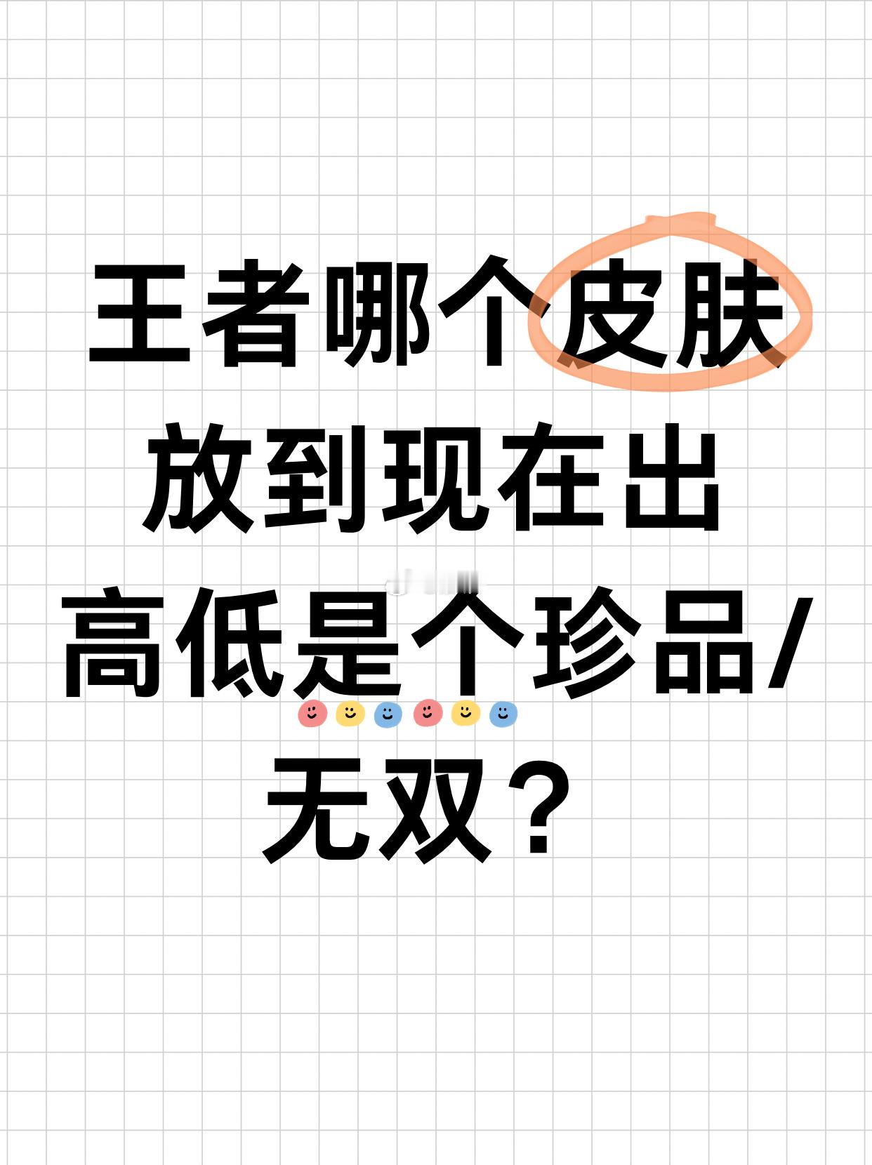 王者荣耀[超话] 你觉得王者哪个皮肤放到现在出高低是个珍品/无双？[doge]王