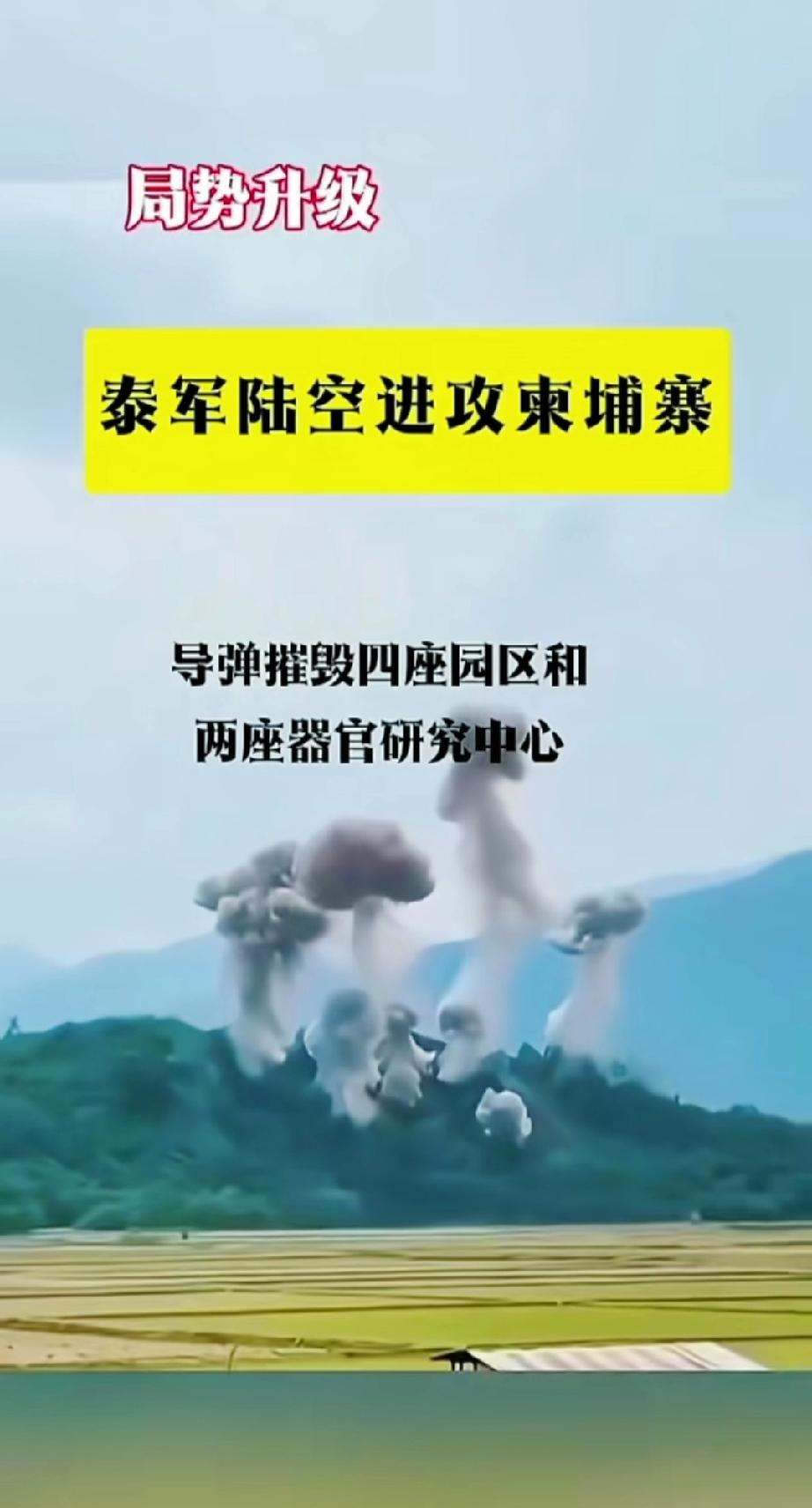 泰国进攻柬埔寨，导弹摧毁四座园区和两座器官研究中心。
器官研究中心很重要啊。能延