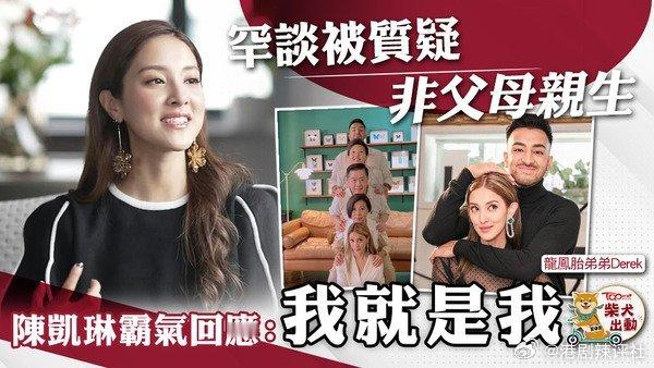 陳凱琳（Grace ）與龍鳳胎弟弟Derek長得一副混血外貌，除被指似印度人外，