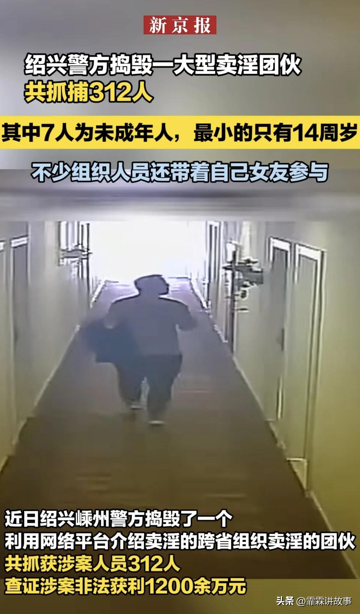 据新京报报道，绍兴警方捣毁了一个利用网络，大型跨省卖淫团伙，312人被抓捕，查证