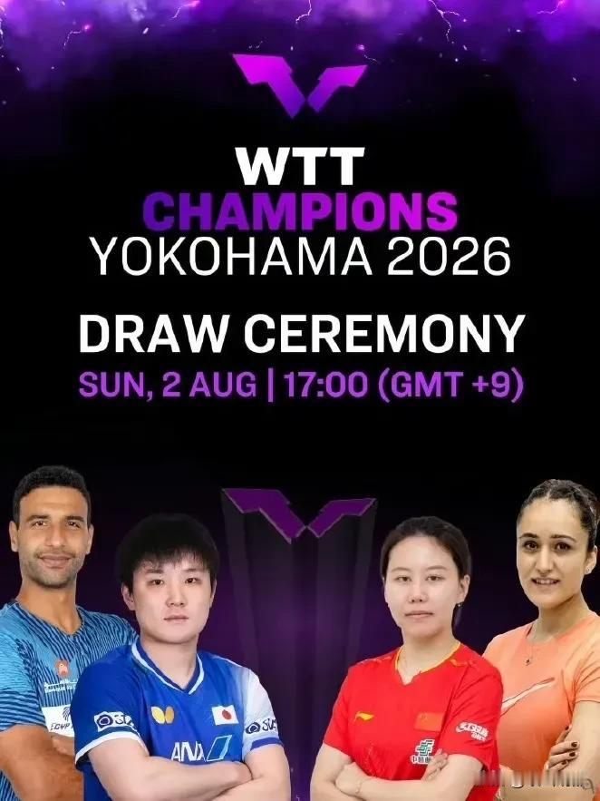 ​2026WTT横滨冠军赛8月4日开打。刚刚结束乒超联赛的中国队部分球员，马不停