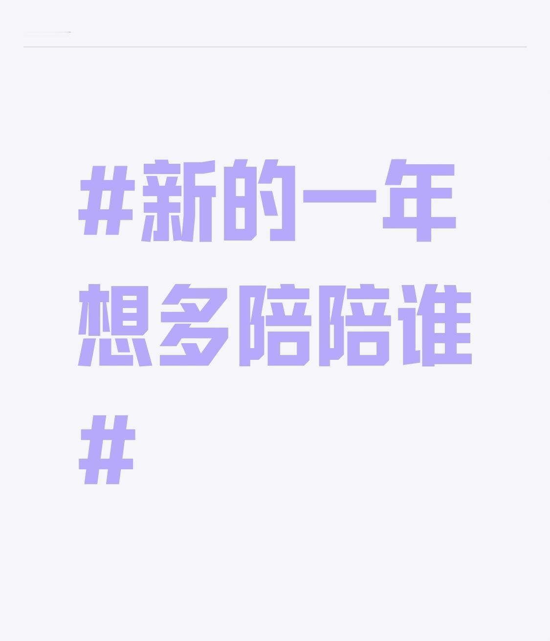 新的一年想多陪陪谁 新的一年，我最想多陪陪家里人。过去一年忙忙碌碌，和父母、妻子