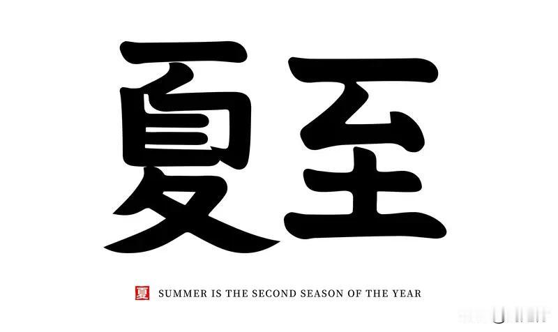 夏至日是日出最早的一天吗 夏至日是日出最早的一天吗？夏至是一年里白天光照时间最长