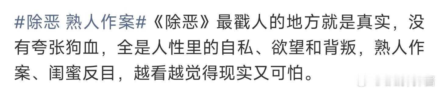 可以用这些词来评价除恶无人能独善其身，立意太深刻没有主角光环，真实到让人窒息剧情