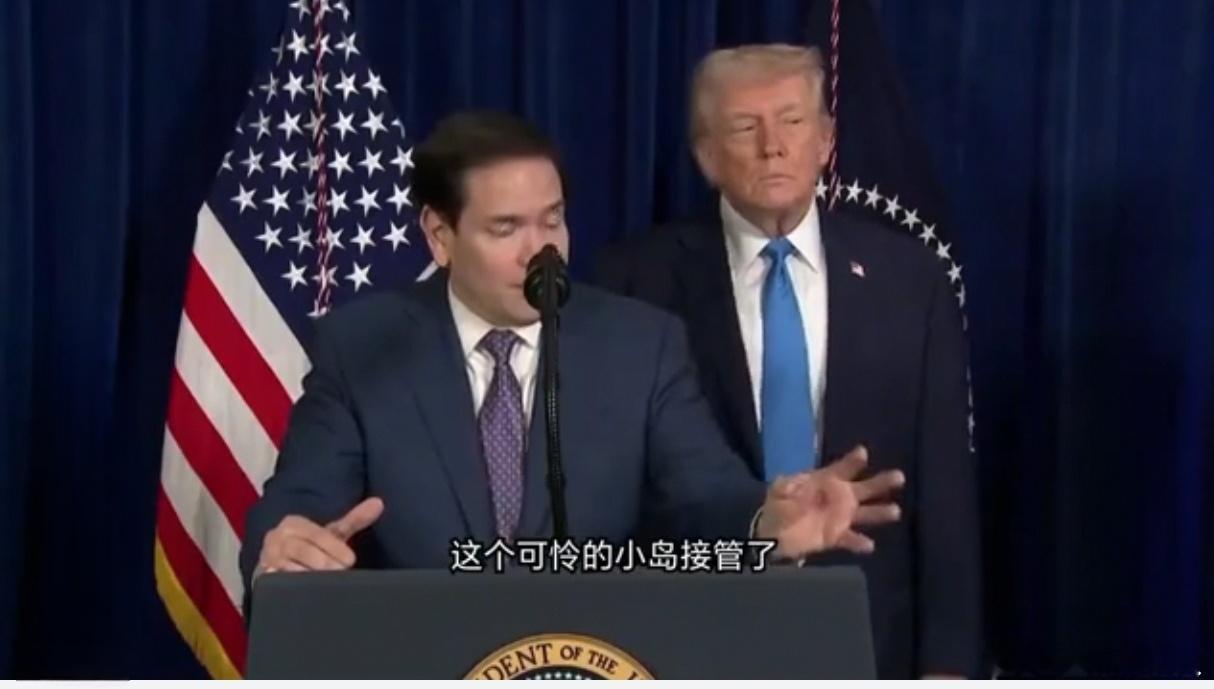 美国入侵委内瑞拉并抓了委内瑞拉总统马杜罗后，古巴裔的美国务卿卢比奥谈古巴。他说古