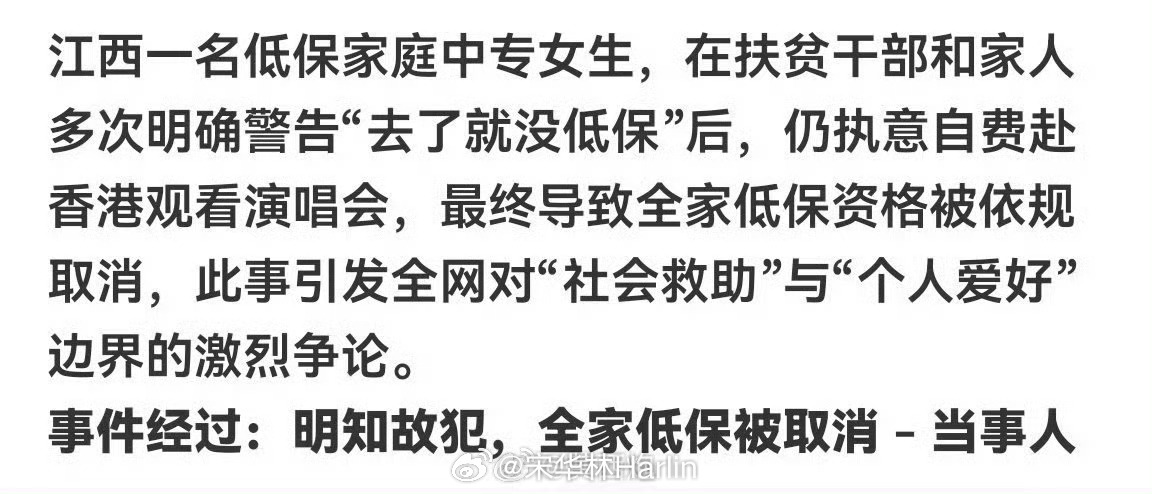 去香港看演唱会被取消低保扶贫干部还提前提示了，只能说大快人心！ ​​​