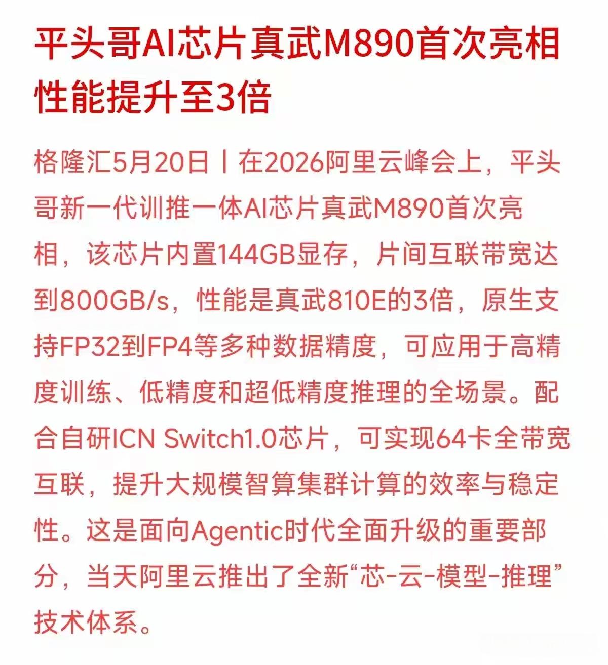 平头哥的AI芯片性能又翻倍了，这款AI芯片m890首次亮相，性能就提升了三倍！A