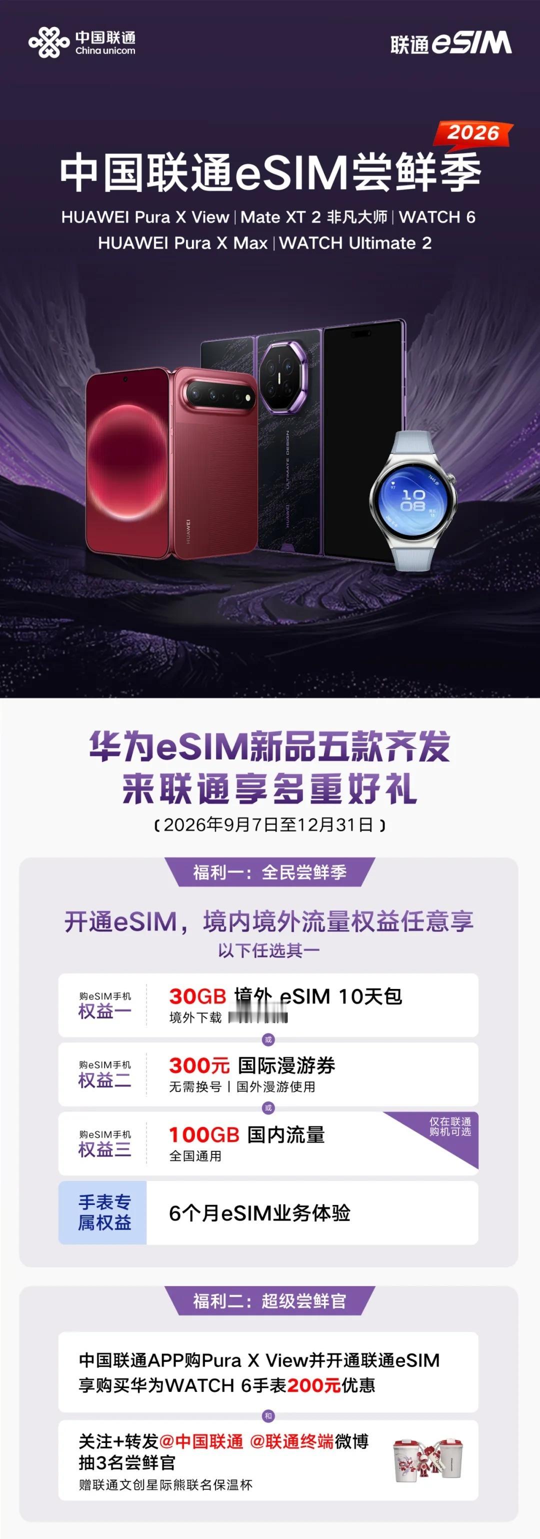 中国联通针对本轮新机潮中部分支持eSIM机型给予部分政策 ​​​