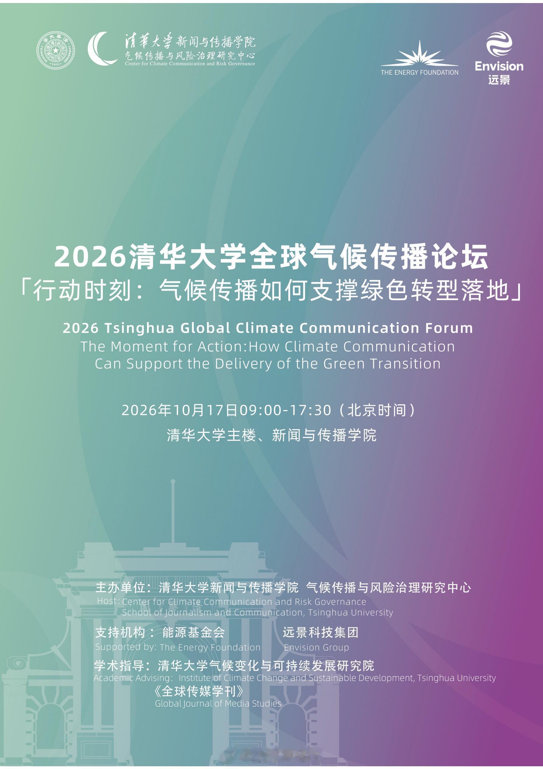 张凌赫受邀参加清华大学全球气候传播论坛 ，将在线分享《凌探未来》：让绿色转型被更