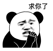 求你稳稳给我票好吗