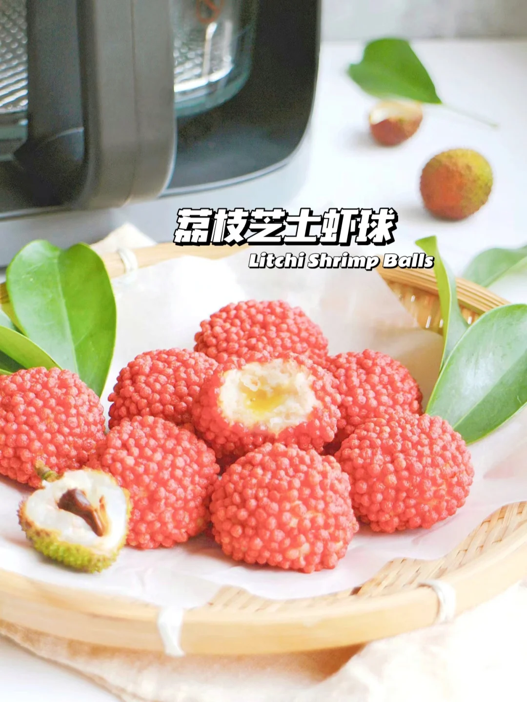 口口爆浆‼️荔枝芝士虾球🍤低脂无油