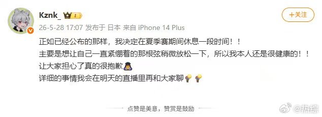 kznk发文表示夏季赛将休息kznk发博表示夏季赛休息夏季赛暂别赛场，明天直播再
