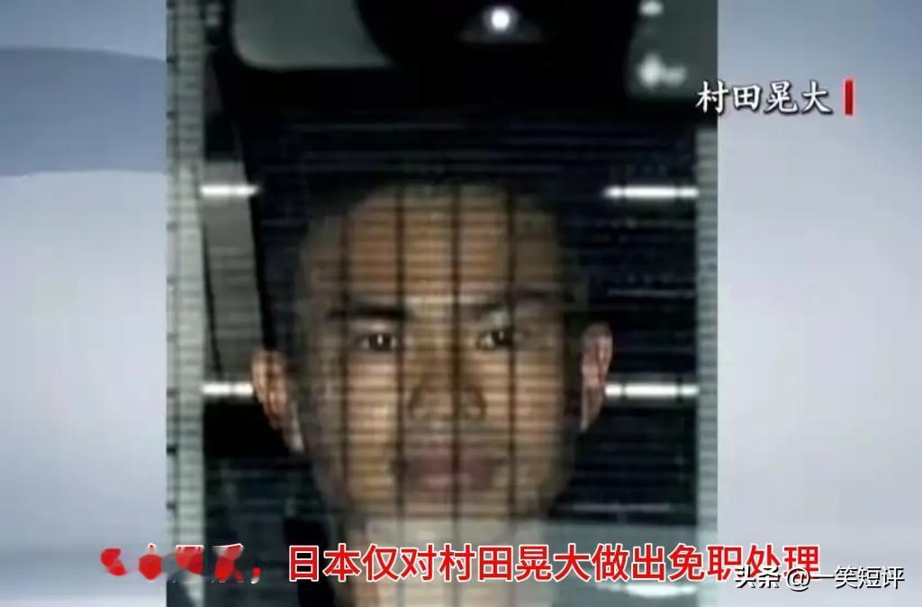 【村田晃大被免职】
还记得今年3🈷️持刀潜入中国🇨🇳驻日大使馆，威胁杀害中