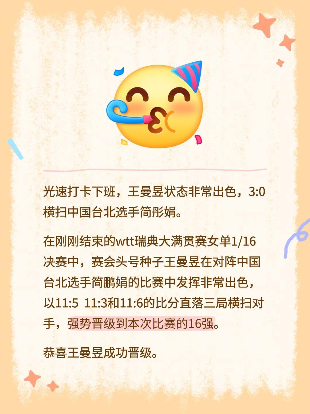 光速打卡下班，王曼昱状态非常出色，3:0横扫中国台北选手简彤娟。
在刚刚结束的w