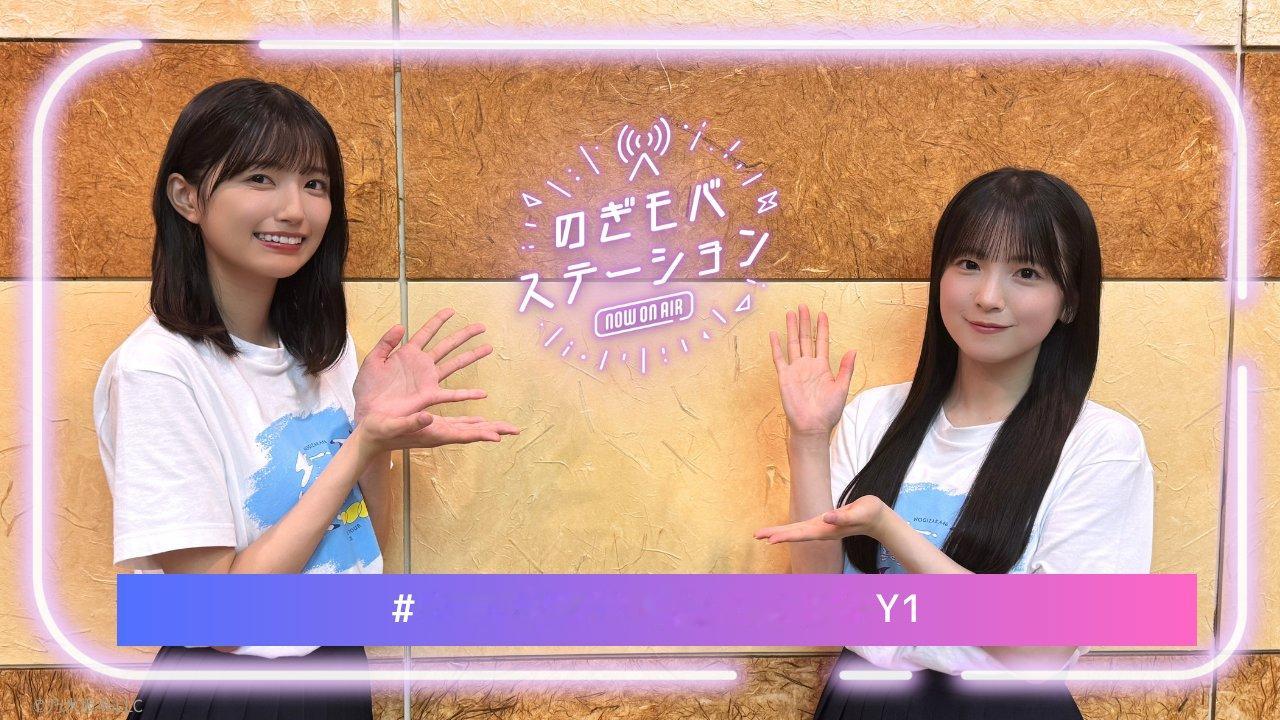 五百城茉央 鈴木佑捺  もばすて