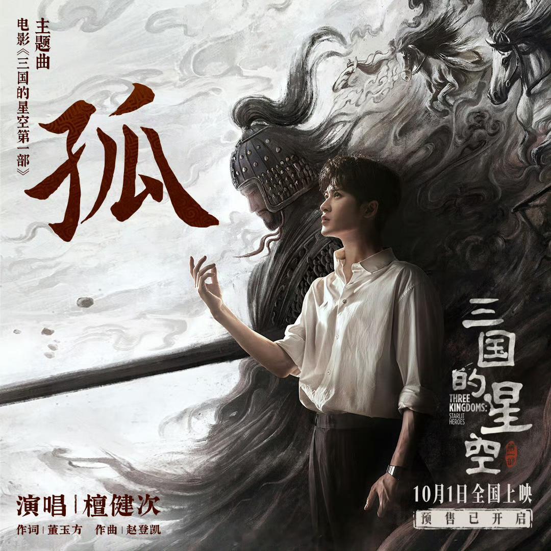 这个国庆档檀健次好忙呀，10.1要上映檀健次为其演唱主题曲孤的三国的星空第一部，