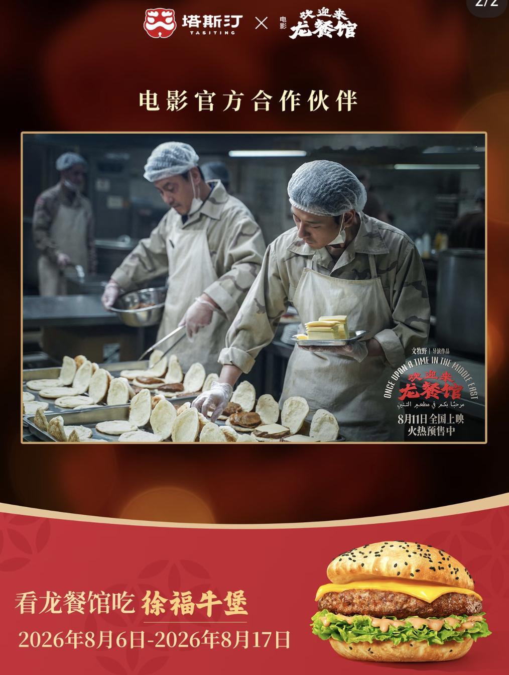 塔斯汀龙餐馆联名   看龙餐馆吃徐福牛堡🔥家人们谁懂啊，塔斯汀和电影《欢迎来龙