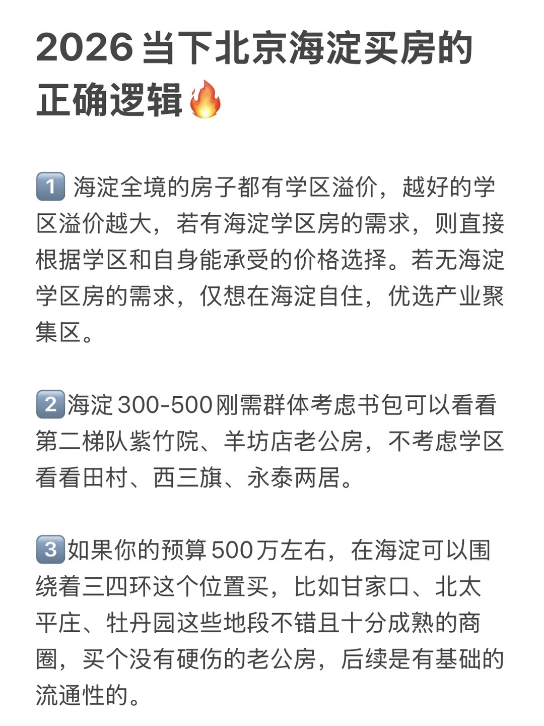 2026当下海淀买房的正确逻辑💯