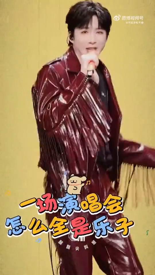 一场演唱会怎么全是乐子？
有什么可叫的？轻车熟路。这有什么可叫的？小小胸振，拿捏