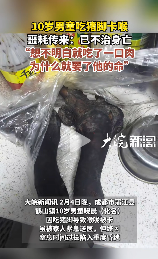 成都10岁男童吃猪脚卡喉不治身亡，母亲发声：“吃一口肉为什么