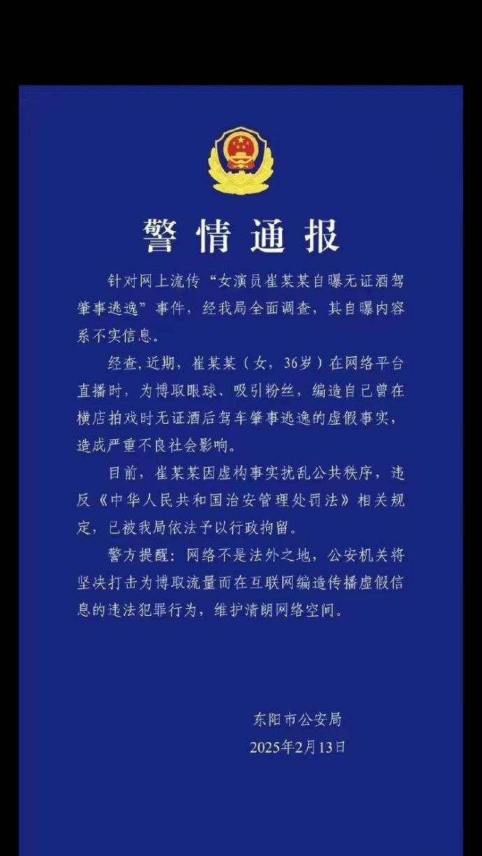 针对网上流传“女演员崔某某自曝无证酒驾肇事逃逸”事件，经我局全面调查...