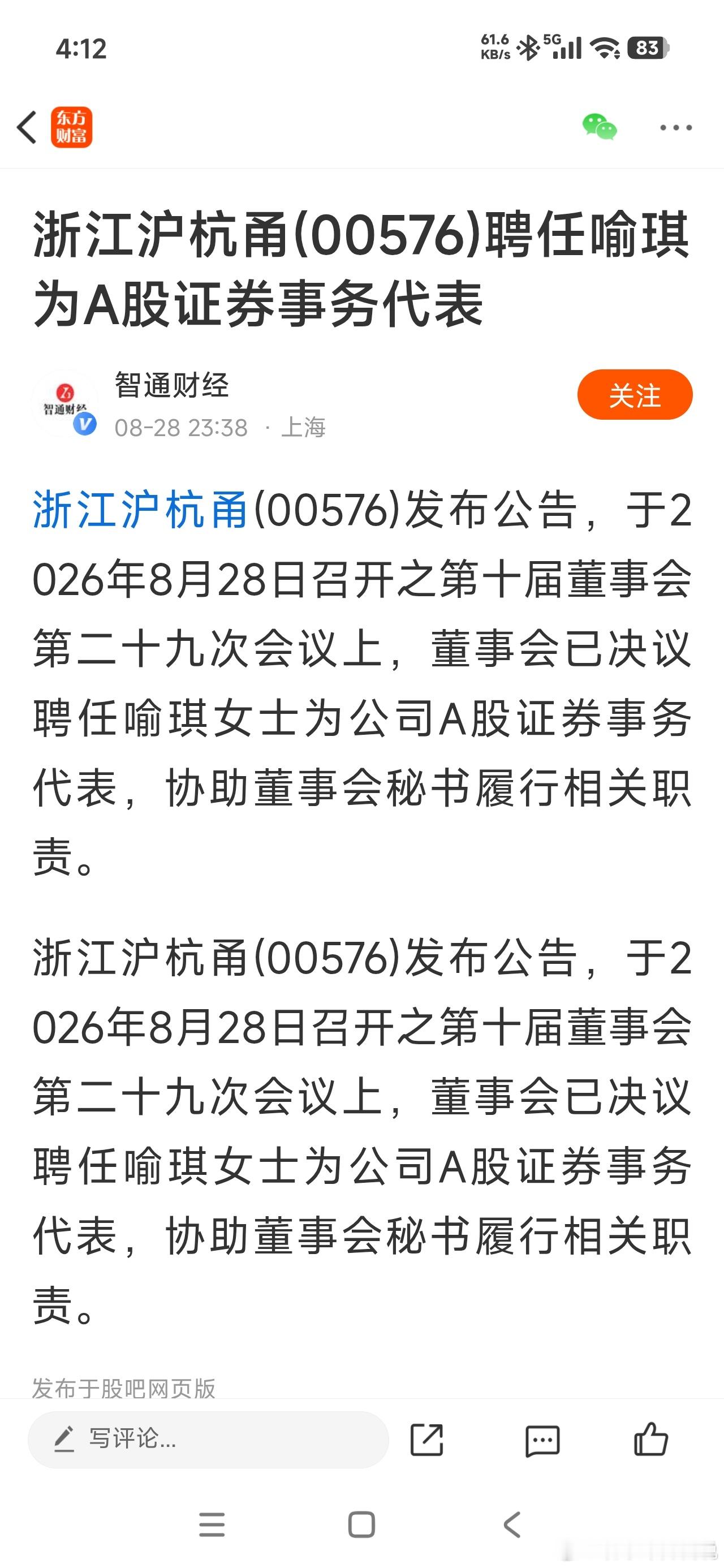 浙江沪杭甬(00576)聘任喻琪为A股证券事务代表——回 A 万事俱备，只欠东风