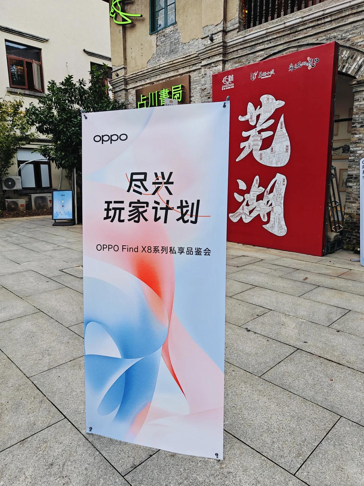 OPPOFindX8在芜湖举行品鉴会啦