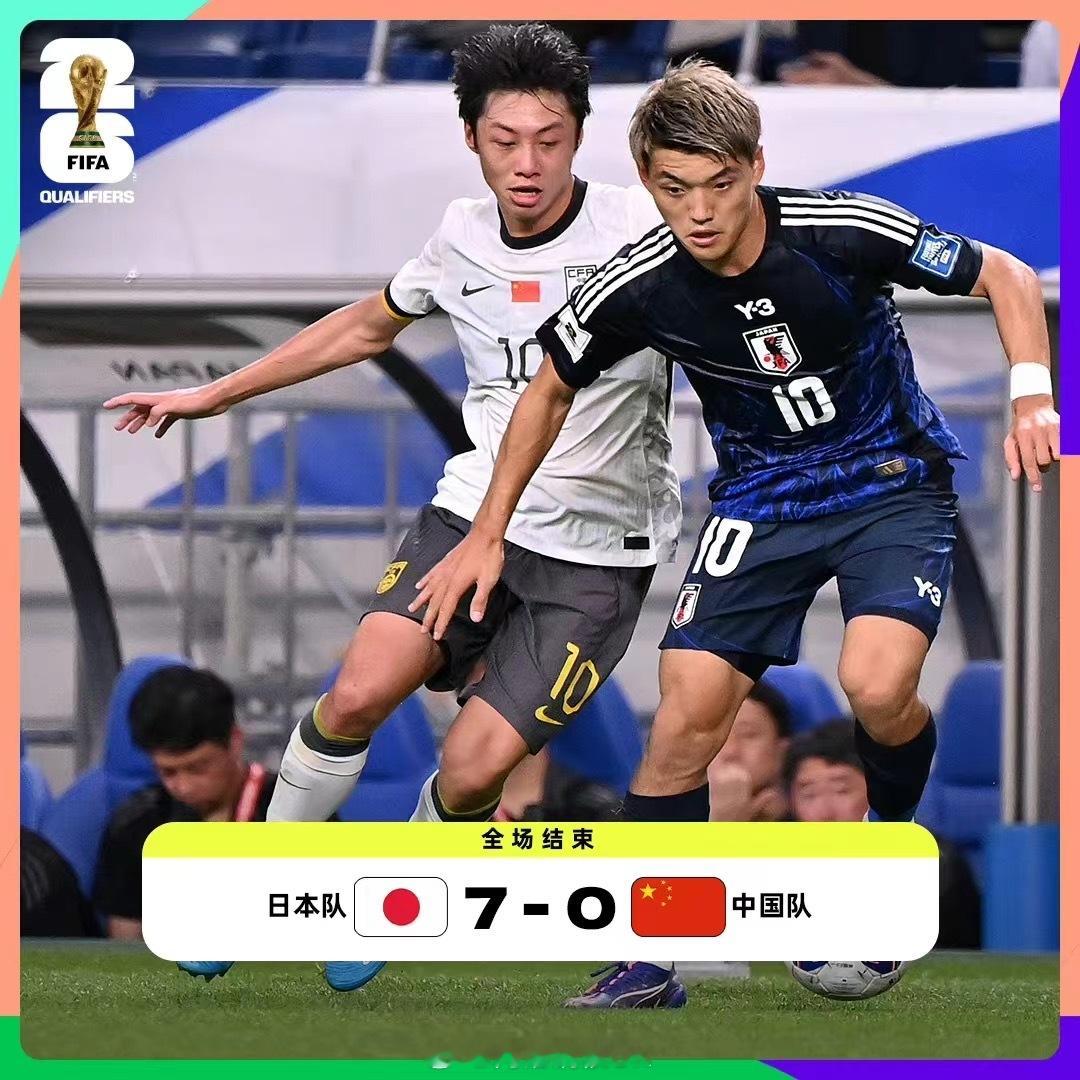 #国足vs日本##国足0比7日本#真的这场比赛太牛逼了！载入史册[doge]我随