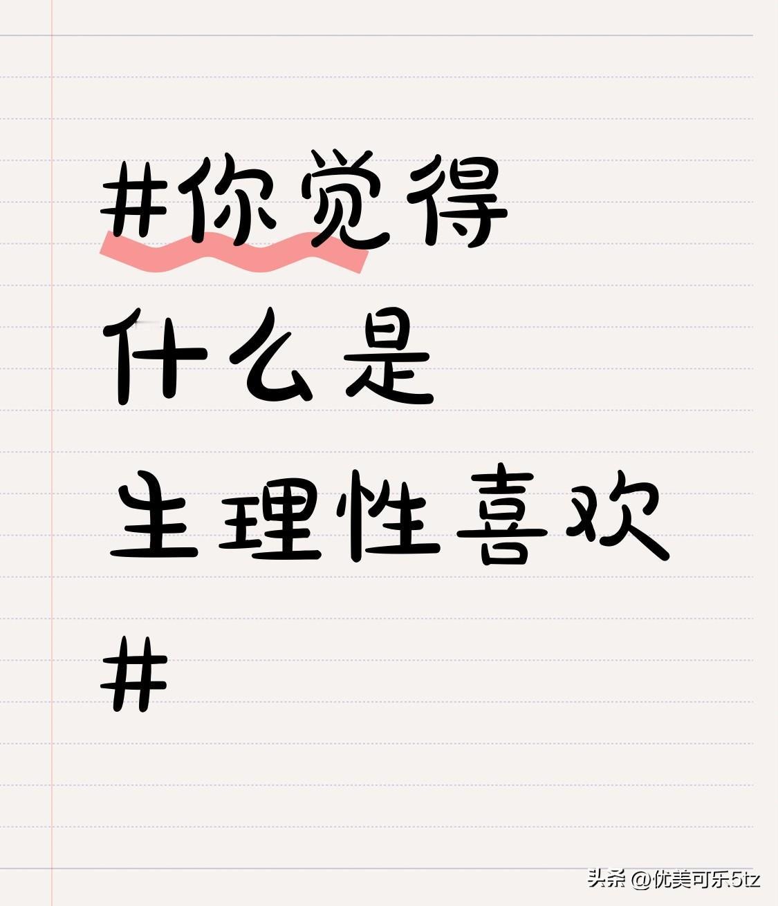 和对方相处时，会格外在意自己的言行举止，想要展现出最好的一面。会忍不住关注对方的