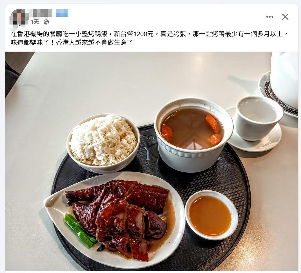 台湾网民表示香港机场吃顿烤鸭饭太贵了，要200多港币。

PS：这是香港机场的镛