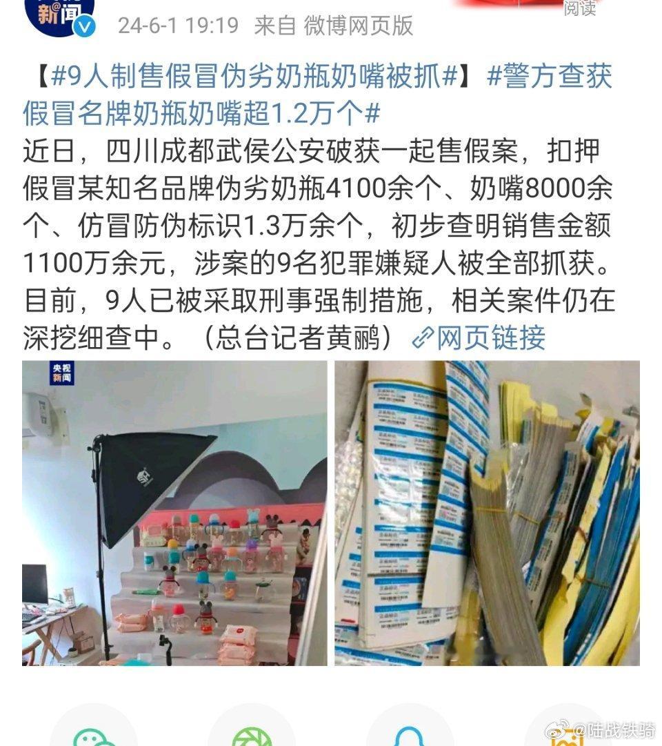#9人制售假冒伪劣奶瓶奶嘴被抓#，这种人真是良心都给狗吃掉了吧。#警方查获假冒名