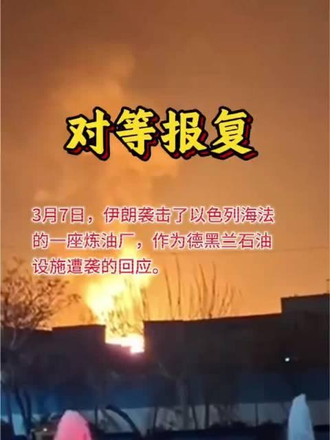3月8日4点30分，据央视新闻直播间报道，3月7日，伊朗使用“海巴尔、谢坎”弹道
