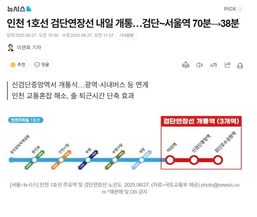【韩国仁川地铁1号线黔丹延长线明日开通…黔丹至首尔站缩短至38分钟】海外新鲜事热