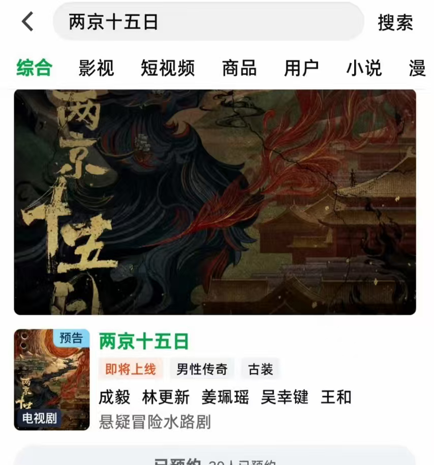 成毅两京十五日开始预约了 成毅《两京十五日》可以预约了，全体起立恭迎太子殿下！[