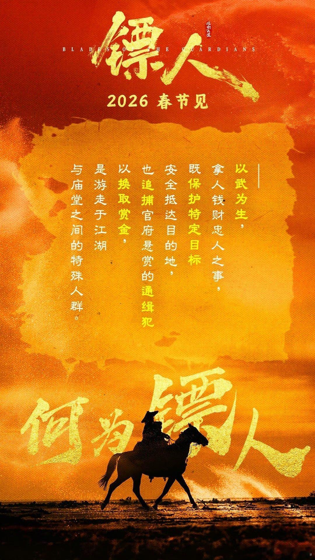 电影镖人镖人策马扬鞭鸿运开年 是谁的武侠DNA狠狠躁动！电影《镖人》释出《沧海一