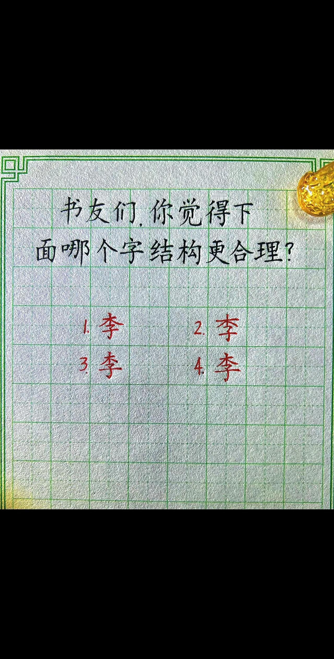 请教书友们，“李”字该怎么写才好看？激发对汉字文化的兴趣 汉字结构规律