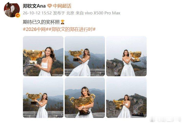 郑钦文分享奖杯照携中网冠军奖杯登上长城，发文：期待已久的奖杯照🏆 ​​​​