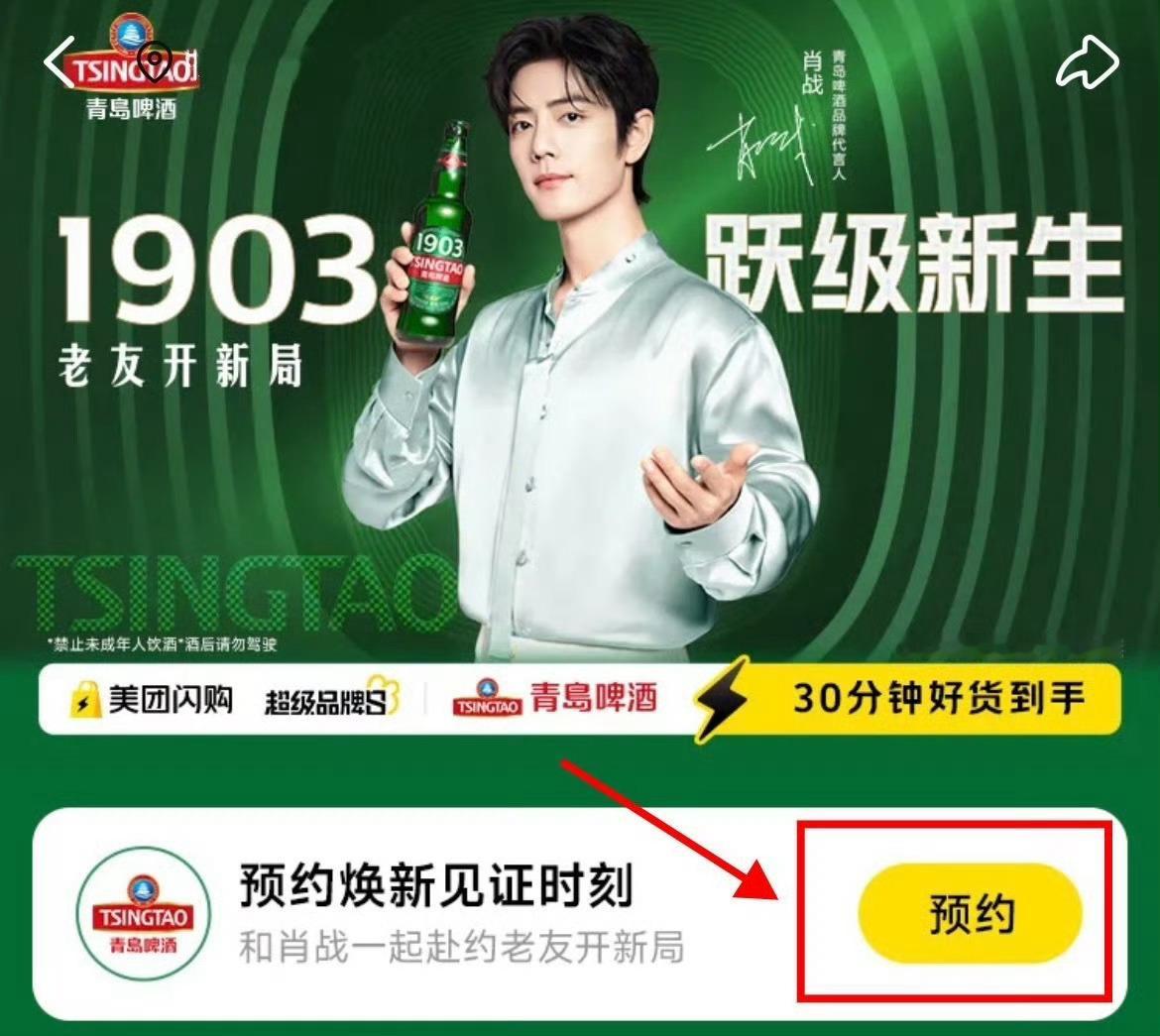 肖战 📣还有小飞侠没预约吗✅美团App搜【青岛啤酒】预约直播，或戳🍎链接直达