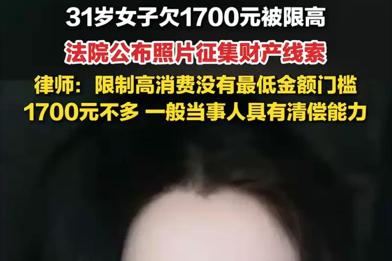干得漂亮！新疆伊宁，一31 岁女子因为欠了 1700 元，被法院限高并公布本人照