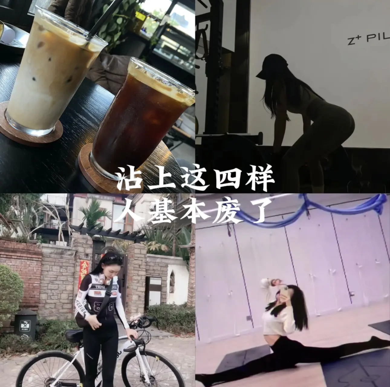 沾上这四样人基本废了…… 骑行撸铁女孩...