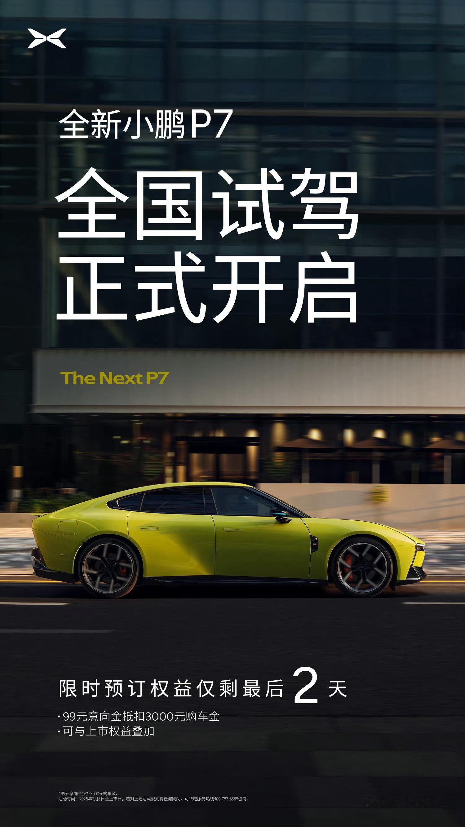 全新小鹏P7开启试驾了，8月27号正式登场。最终价格要来了，准备好钱的各位可以冲