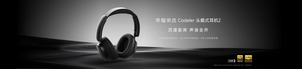 这次新品发布会，荣耀首款头戴式自适应降噪耳机：荣耀头戴式耳机2第一时间与小伙伴见