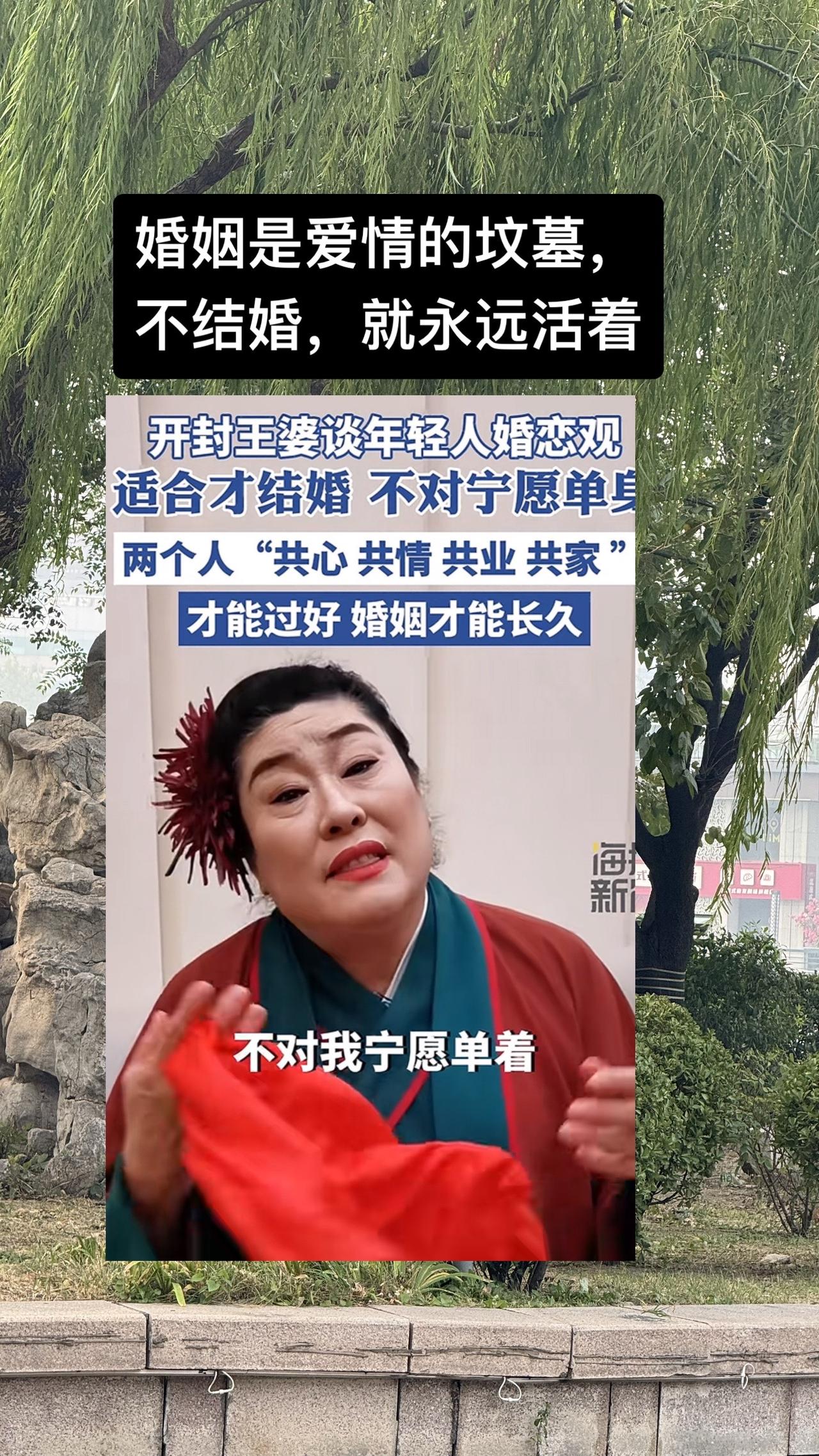 #开封王婆谈年轻人婚恋观