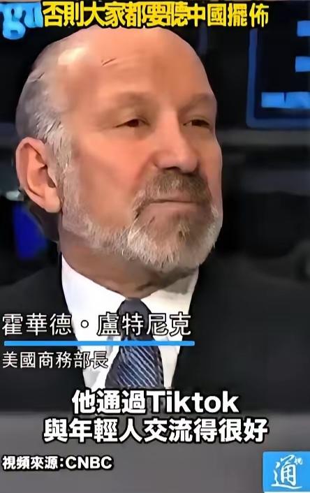 美国强取豪夺，中美贸易战可能失控！
1美国商务部：TikTok要是不能被美国彻底