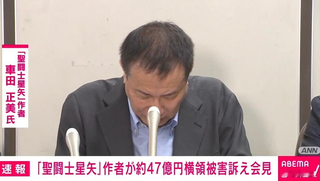 圣斗士星矢作者被侵占46亿日元人生教训 ​​​