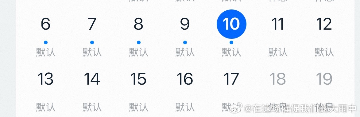 我好懵逼我的双休怎么没了 台风我恨你 