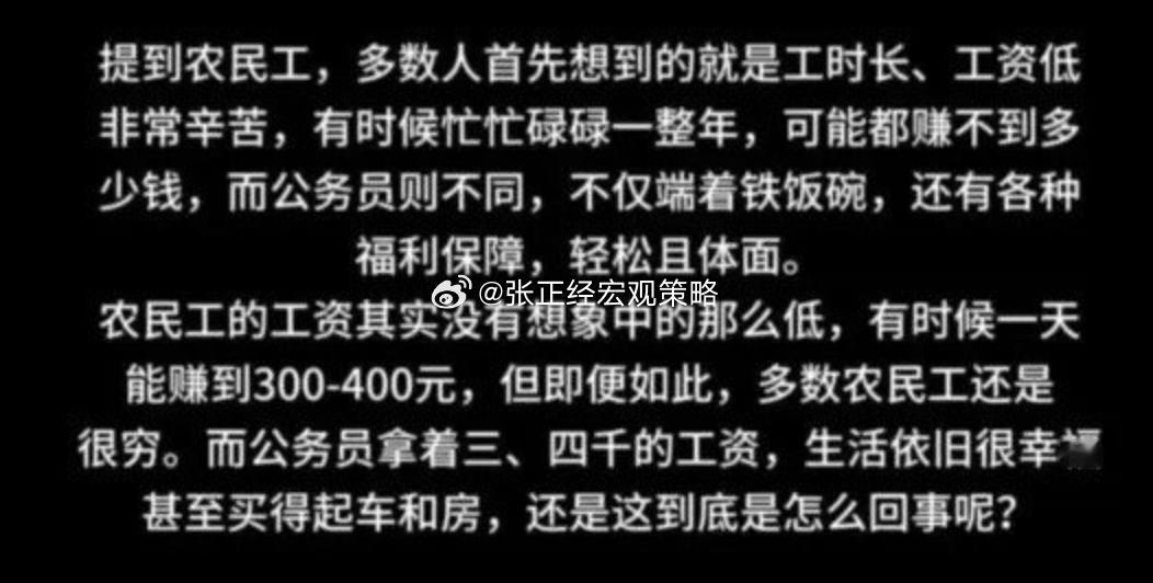 为什么现在的农民工一天三四百依然很穷，公务员一个月三四千却能买到房子？现在的基层